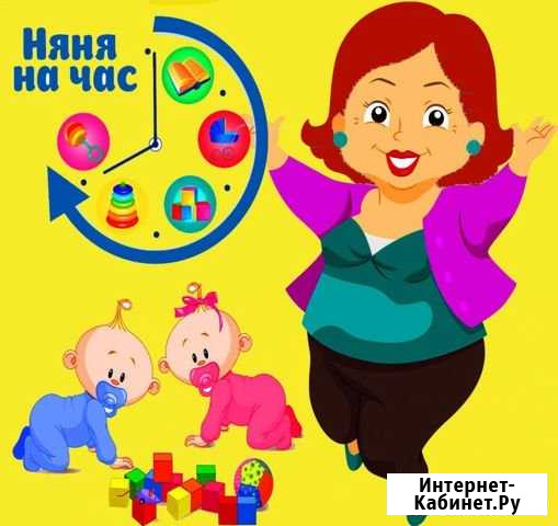 Няня на час Альметьевск - изображение 1