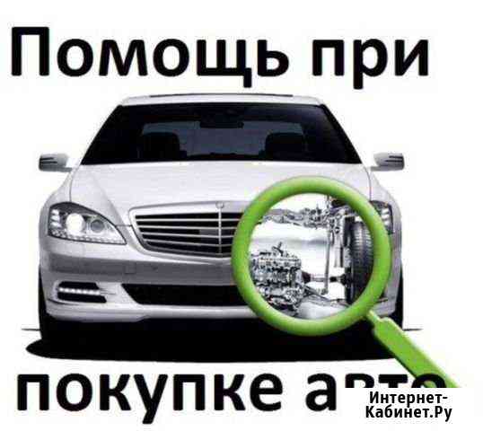 Автоподбор авто Сочи