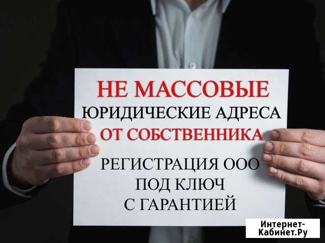 Юр. адреса во всех округах города, от собственника Омск - изображение 1