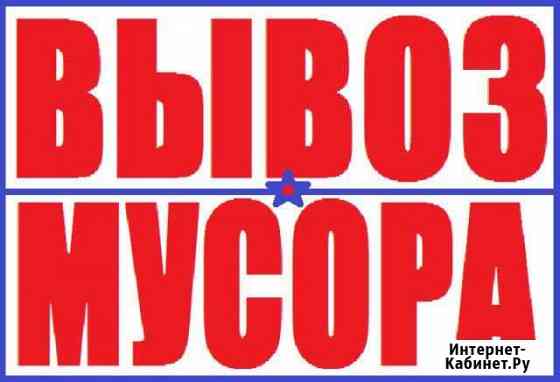 Грузоперевозки вывоз мусора Новокуйбышевск