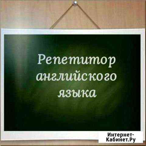 Репетитор английского Москва