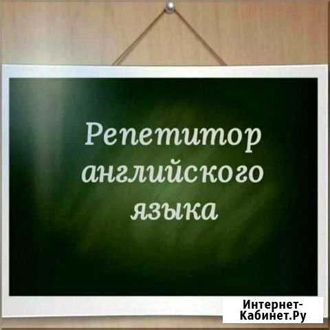 Репетитор английского Москва - изображение 1