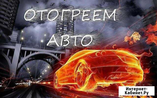 Отогрев авто Комсомольск-на-Амуре - изображение 1