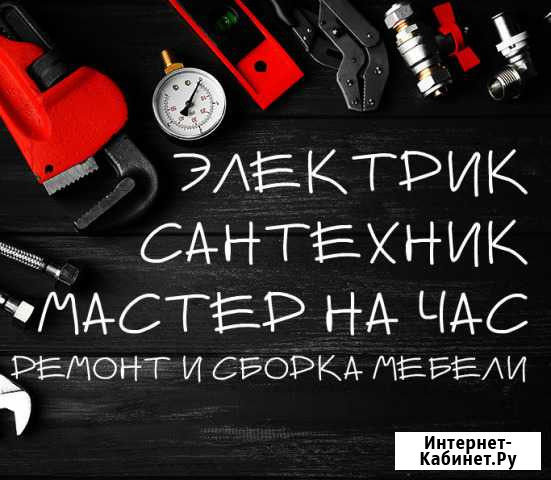 Электрика,сантехника,ремонт мебели,мастер на час Благовещенск - изображение 1