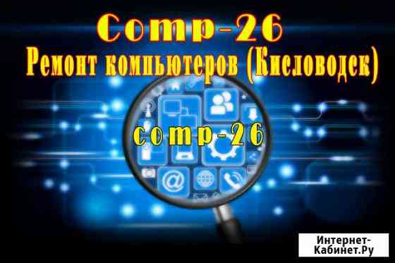 Ремонт компьютеров Кисловодск выезд на дом Кисловодск