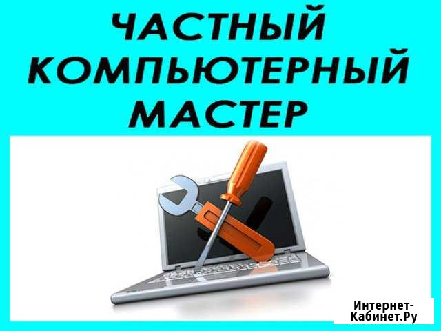 Компьютерная помощь Выезд на дом и в офис Частник Саратов - изображение 1