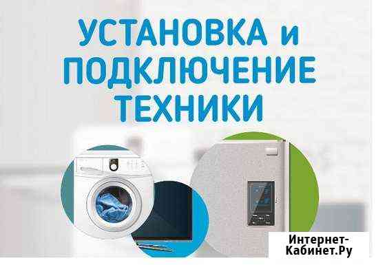 Аккуратная установка Вашей бытовой техники Волжский Волгоградской области
