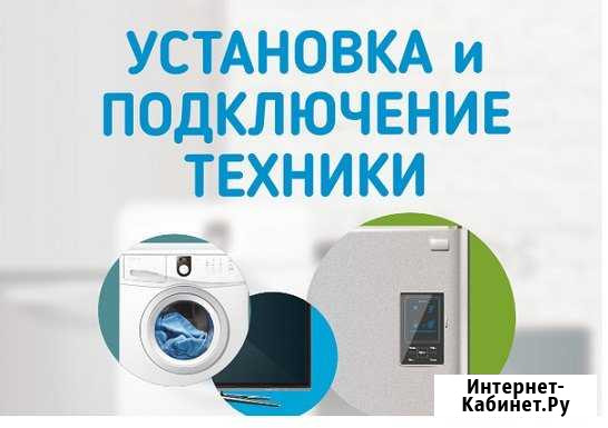 Аккуратная установка Вашей бытовой техники Волжский Волгоградской области - изображение 1