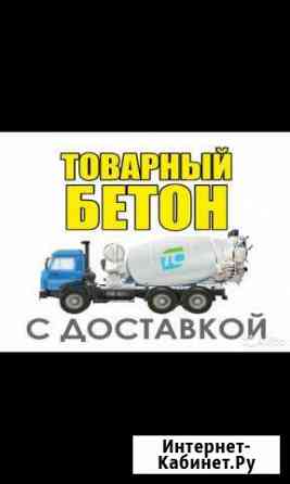 Бетон с доставкой Лабинск