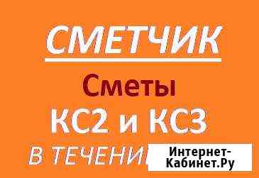 Сметчик. Смета кс2, кс3 Краснодар