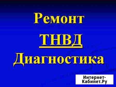 Ремонт, диагностика тнвд Комсомольск-на-Амуре