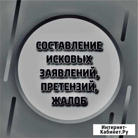 Составление исковых заявлений, претензий, жалоб Набережные Челны - изображение 1
