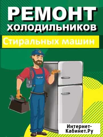 Ремонт холодильников, стиральных машин выезд к Вам Самара - изображение 1