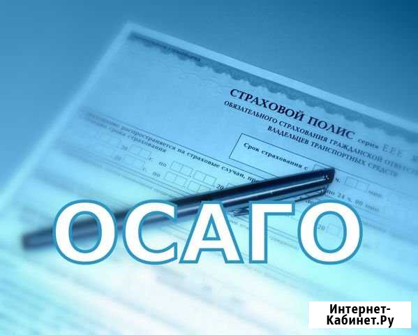 Осаго / кбм / (без допов) Волгодонск - изображение 1