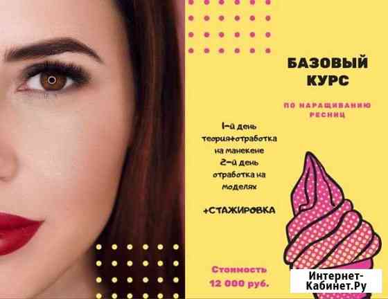 Обучение наращиванию ресниц Москва