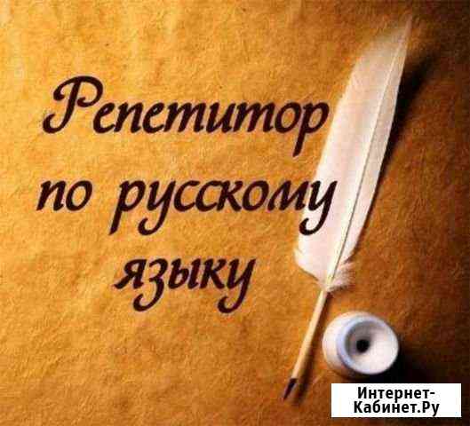 Репетитор по русскому языку Воронеж