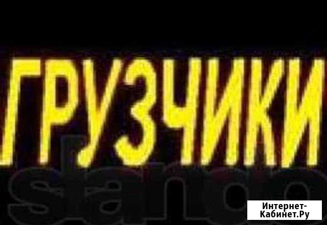 Услуги опытных грузчиков Чита - изображение 1
