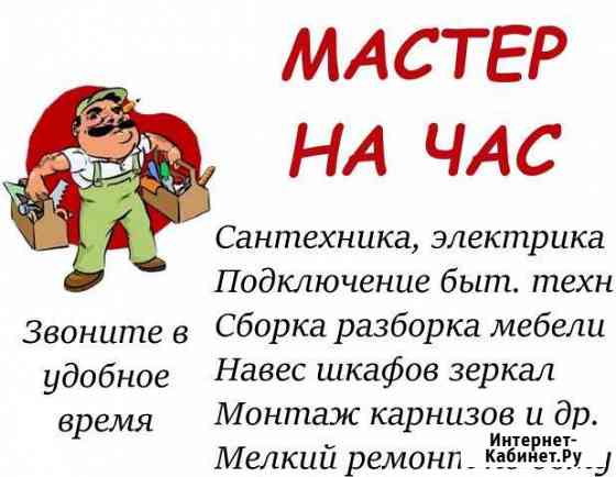 Мастер на час Муж на час Электрик сантехник Кемерово