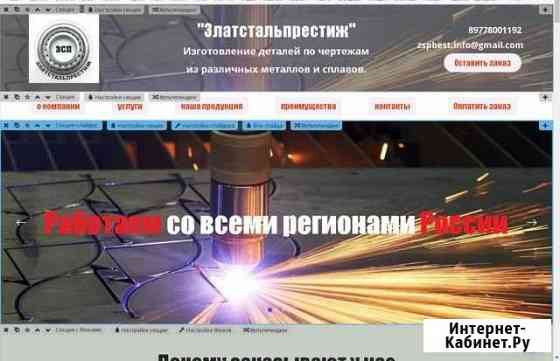 Создам сайт с гарантией результата Златоуст