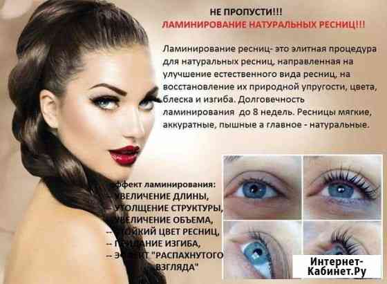 Ламинирование Ботокс ресниц Тюмень