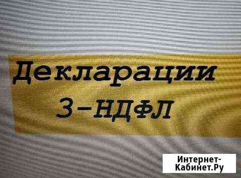 Декларации 3-ндфл. Регистрация/ликвидация ип,ооо Верхняя Пышма