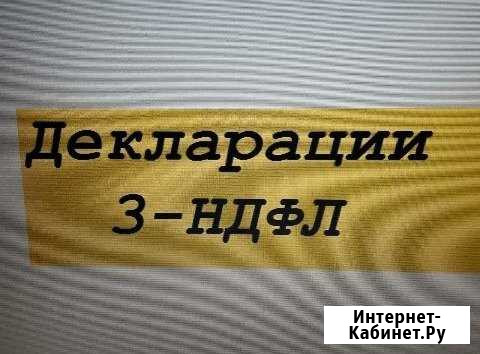 Декларации 3-ндфл. Регистрация/ликвидация ип,ооо Верхняя Пышма - изображение 1