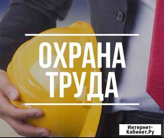 Охрана труда Славянск-на-Кубани
