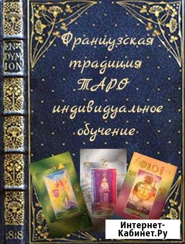 Индивидуальное обучение таро Новосибирск - изображение 1