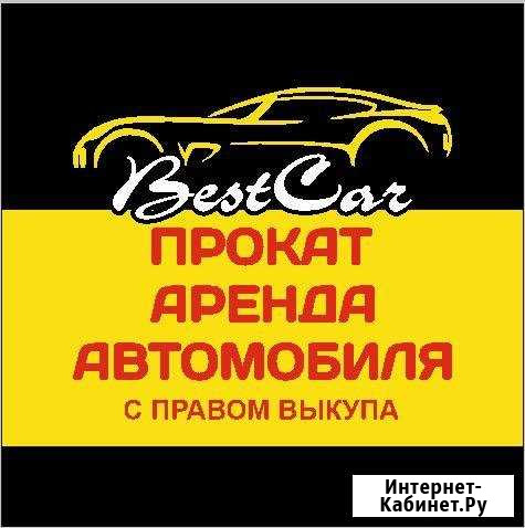 Прокат аренда авто с правом выкупа Абакан - изображение 1