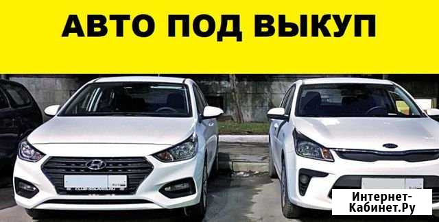 Аренда авто с выкупом Москва - изображение 1
