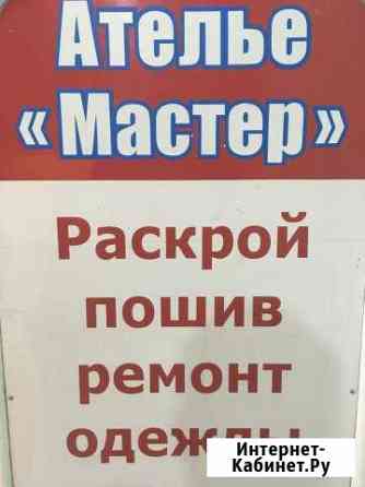 Ателье «мастер» по ремонту и пошиву одежды Белгород