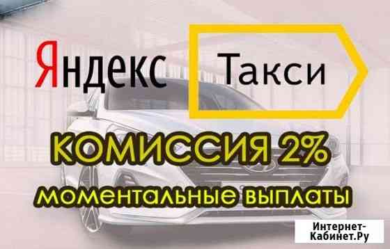 Подключение К Яндекс.Такси. Моментальные выплаты Ачинск