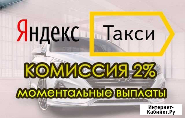 Подключение К Яндекс.Такси. Моментальные выплаты Ачинск - изображение 1
