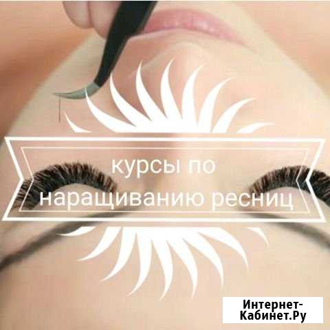 Обучение наращиванию ресниц и ногтей Ижевск - изображение 1