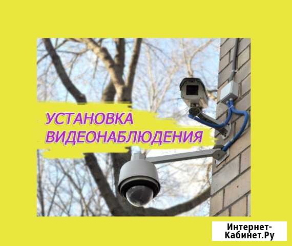 Видеонаблюдение, установка и ремонт Хабаровск - изображение 1