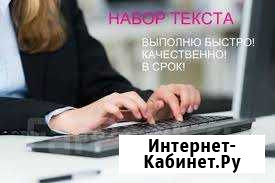 Набор/печать текста; переписывание лекций Бердск - изображение 1