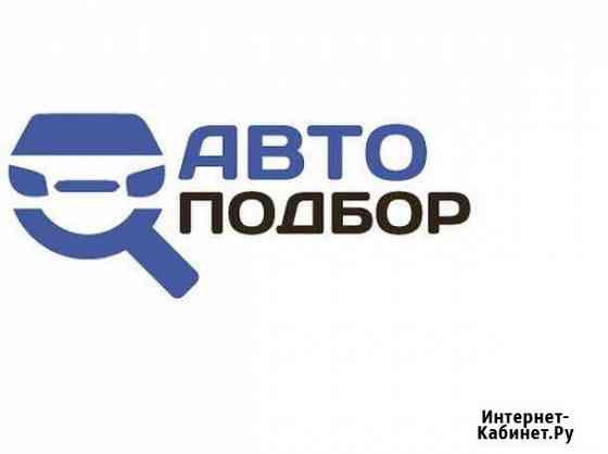 Автоподбор. Выездной осмотр. Помощь в выборе Канск
