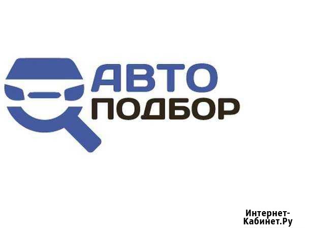 Автоподбор. Выездной осмотр. Помощь в выборе Канск - изображение 1