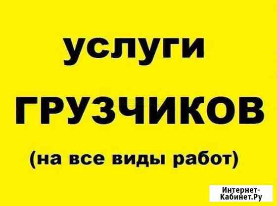 Услуги Грузчиков. Погрузка - Разгрузка. Разнорабоч Покров