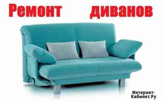 Ремонт мягкой мебели Набережные Челны
