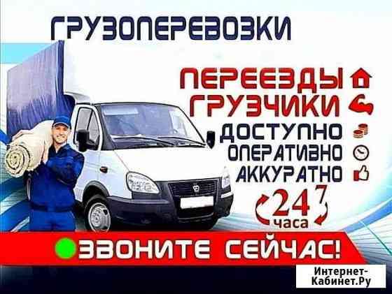 Газель.Грузоперевозки.Переезды.Грузчики.Вывоз мусо Набережные Челны