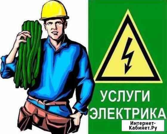 Электрик выезд на дом Минусинск