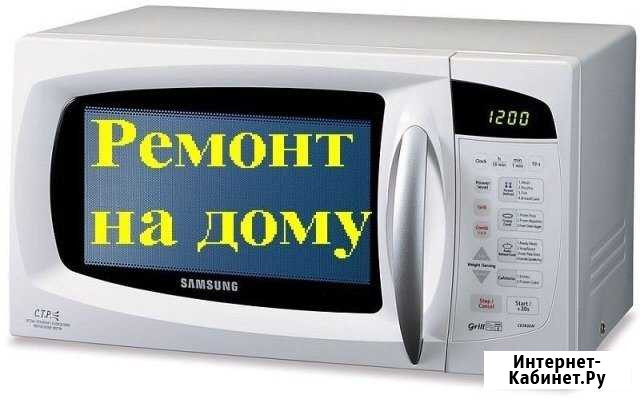 Ремонт микроволновых печей на дому Петрозаводск - изображение 1