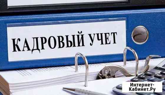 Кадровый учет, подбор персонала Красноярск