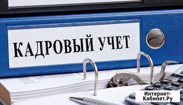 Кадровый учет, подбор персонала Красноярск - изображение 1