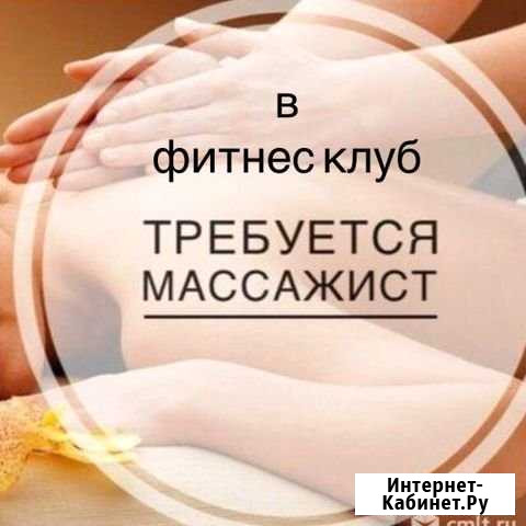 Массажист на аренду Белгород - изображение 1