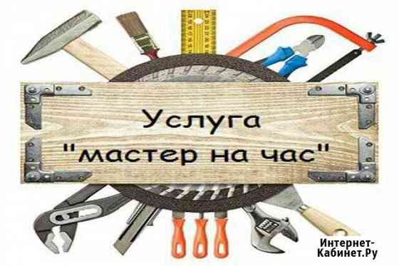 Мастер на час Энгельс