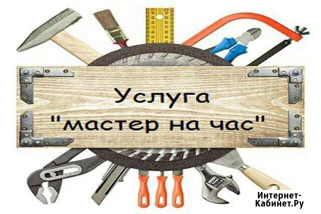 Мастер на час Энгельс - изображение 1