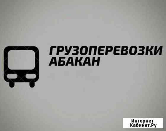 Грузоперевозки Абакан