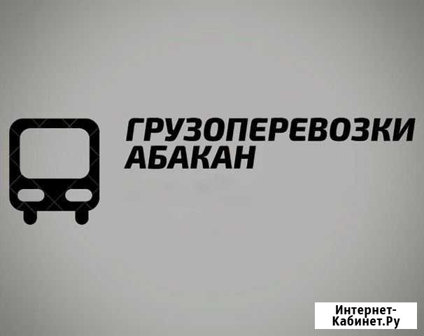 Грузоперевозки Абакан - изображение 1